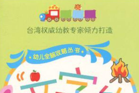 幼兒全腦攻略叢書