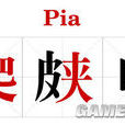 PIA(網路語言)