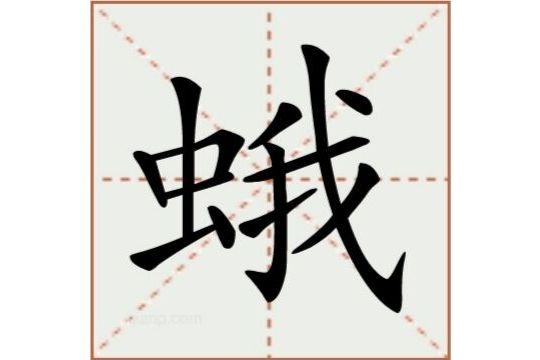 蛾(漢語文字)