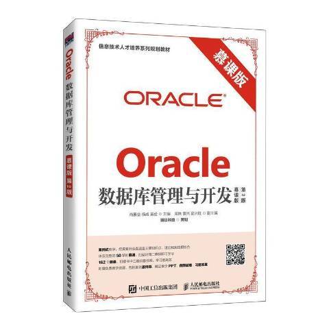 Oracle資料庫管理與開發(2021年人民郵電出版社出版的圖書)