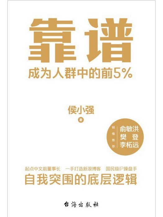 靠譜(2023年台海出版社出版的圖書)