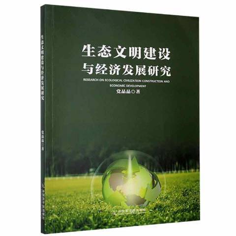 生態文明建設與經濟發展研究(2020年中國原子能出版社出版的圖書)