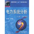 電力系統分析上冊(電力系統分析（上冊）)