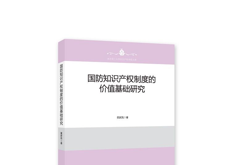 國防智慧財產權制度的價值基礎研究