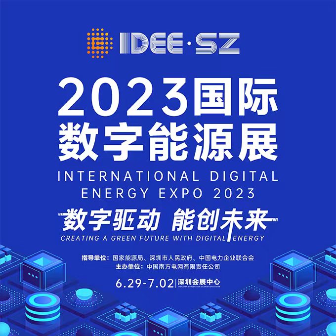 2023國際數字能源展