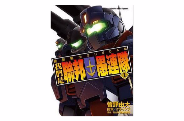 機動戰士GUNDAM 我們是聯邦愚連隊 01