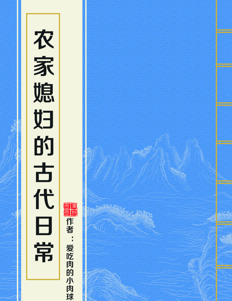 農家媳婦的古代日常