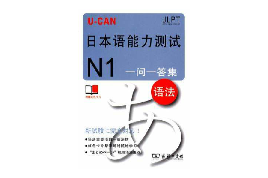 U-CAN日本語能力測試N1一問一答集（語法）