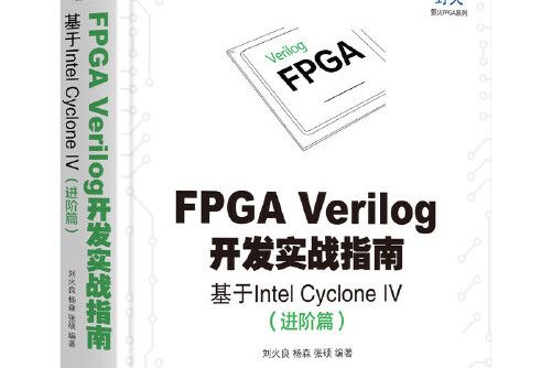 fpga verilog開發實戰指南：基於intel cyclone iv（進階篇）