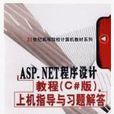 ASP·NET程式設計教程（C#版）上機指導與習題解答