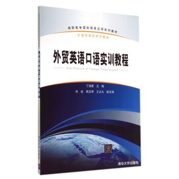 外貿英語口語實訓教程(2014年清華大學出版社出版的圖書)