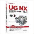 UG NX 9.0數控加工實例精解