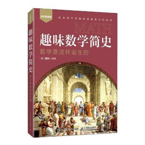 趣味數學簡史：數學是這樣誕生的