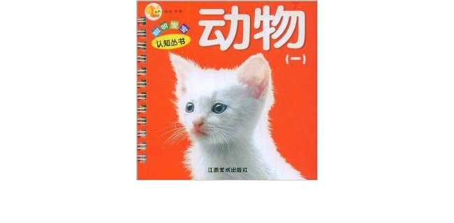 聰明寶寶認知叢書·動物1