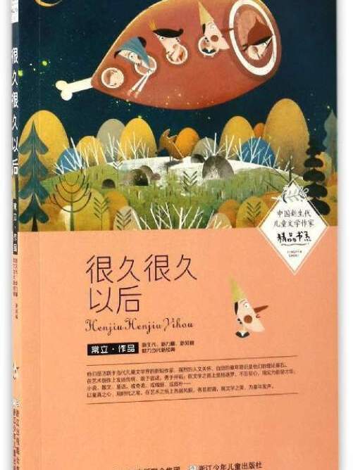 中國新生代兒童文學作家精品書系：很久很久以後