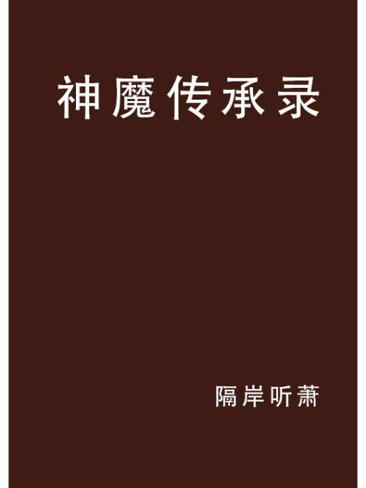 神魔傳承錄(隔岸聽蕭創作的網路小說)