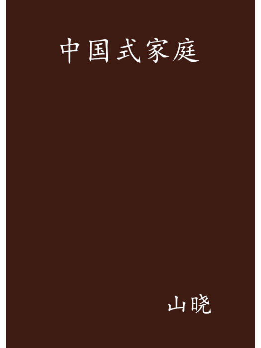 中國式家庭(山曉創作的網路小說)