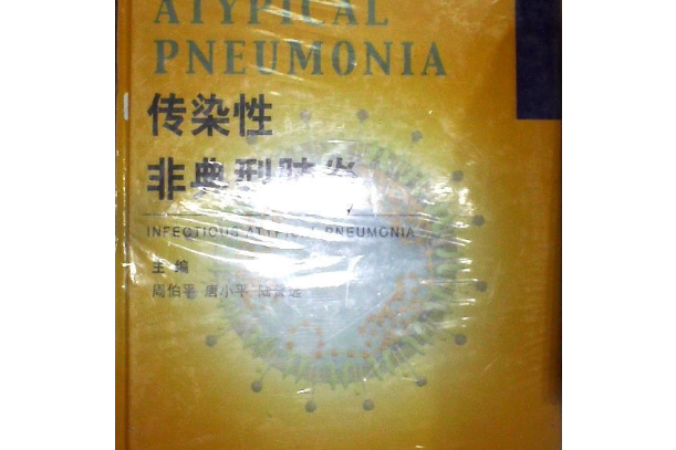 傳染性非典型肺炎(2004年人民衛生出版社出版的圖書)