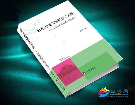 記者、小說與知識分子問題 : 以日本明治末期小說為中心