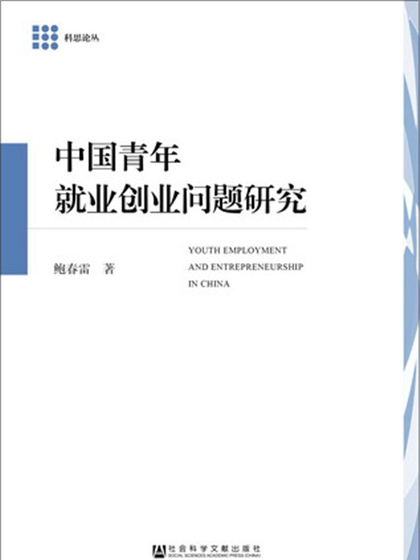 中國青年就業創業問題研究