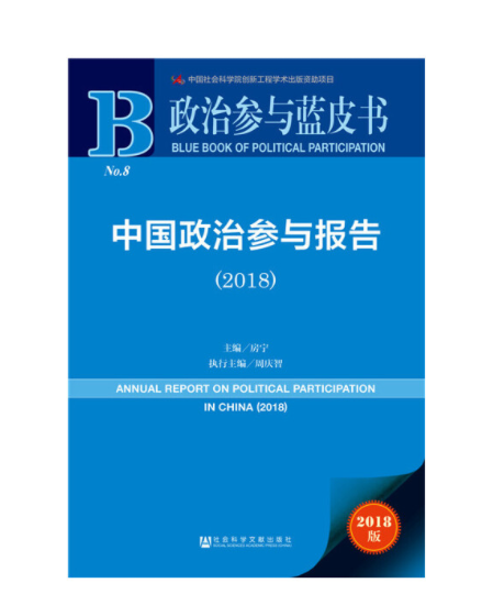 2018版政治參與藍皮書：中國政治參與報告(2018)