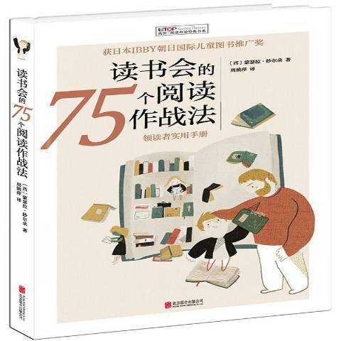 讀書會的75個閱讀作戰法