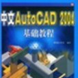 中文AutoCAD 2004基礎教程