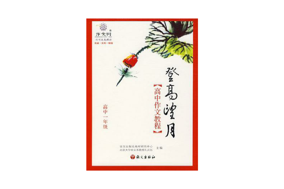 高中一年級-高中作文教程-登高望月(登高望月：高中作文教程（高中一年級）)