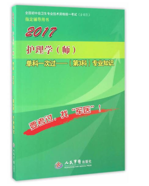 2017護理學（師）單科一次過（第3科）專業知識(羅晨玲宋雙著書籍)