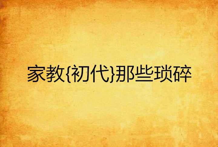 家教{初代}那些瑣碎