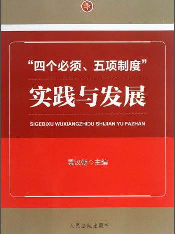 “四個必須、五項制度”實踐與發展