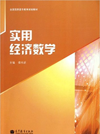 全國高職高專教育規劃教材：實用經濟數學