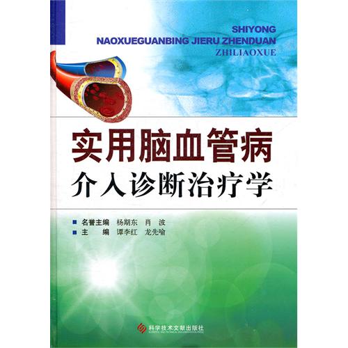 實用腦血管病介入診斷治療學