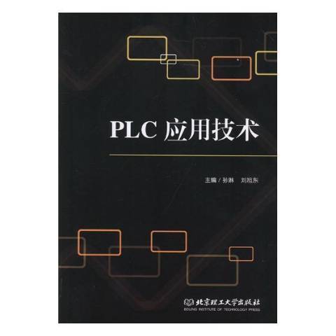 PLC套用技術(2019年北京理工大學出版社出版的圖書)