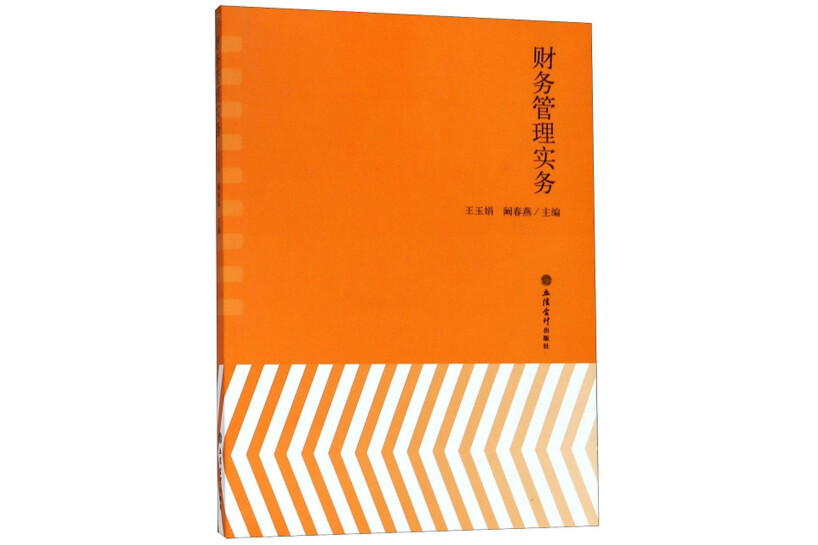 財務管理實務(2018年立信會計出版社出版的圖書)