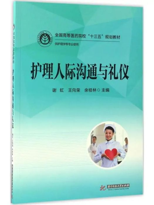 護理人際溝通與禮儀(2017年華中科技大學出版社出版的圖書)