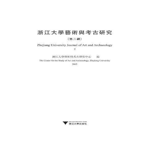 浙江大學藝術與考古研究：2