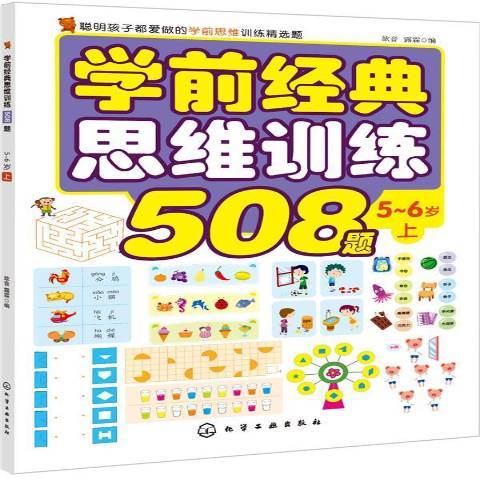 學前經典思維訓練508題上：5-6歲