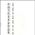 中國當代美術家作品集（共10冊）