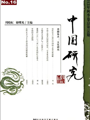 中國研究（2012年秋季卷·總第16期）