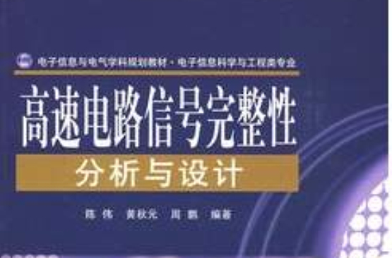 高速電路信號完整性分析與設計