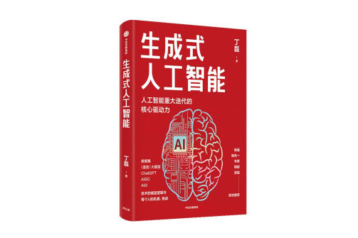生成式人工智慧(2023年中信出版集團出版的圖書)