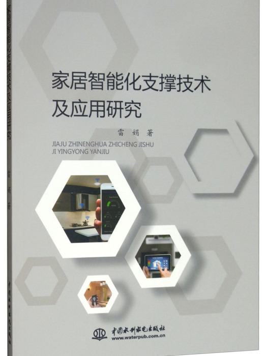 家居智慧型化支撐技術及套用研究