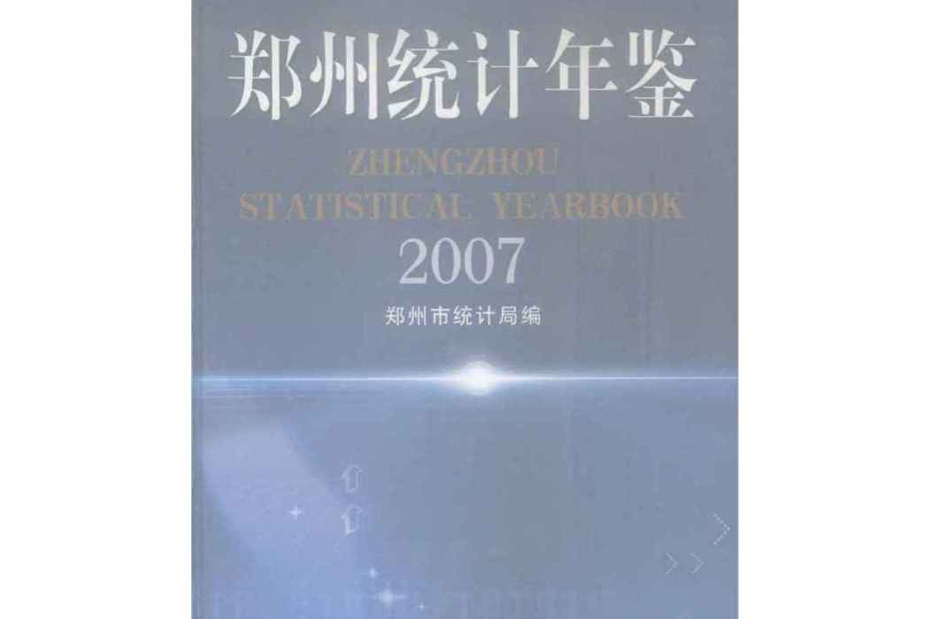 鄭州統計年鑑 2007 總第9期