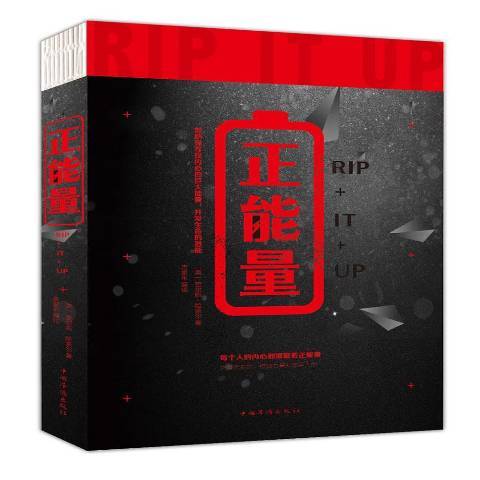 正能量(2018年中國華僑出版社出版的圖書)