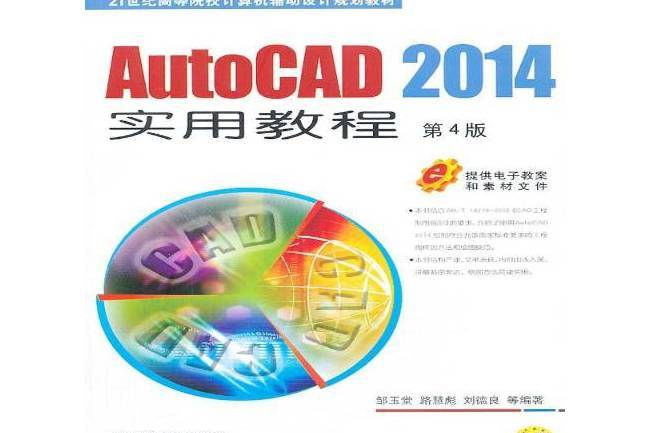 AutoCAD2014實用教程