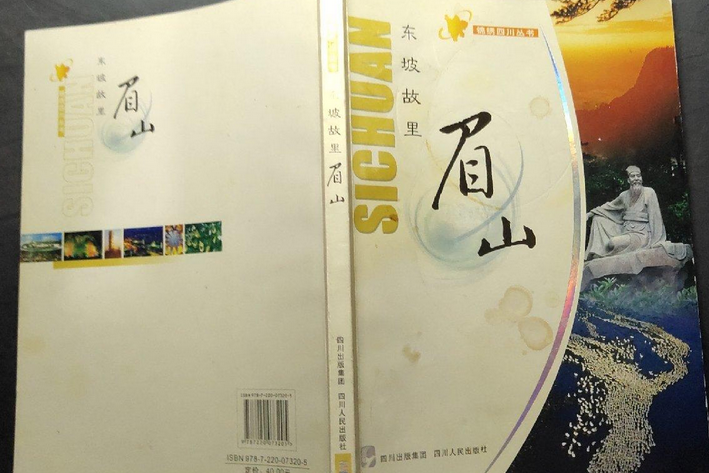 眉山(2006年四川人民出版社出版的圖書)