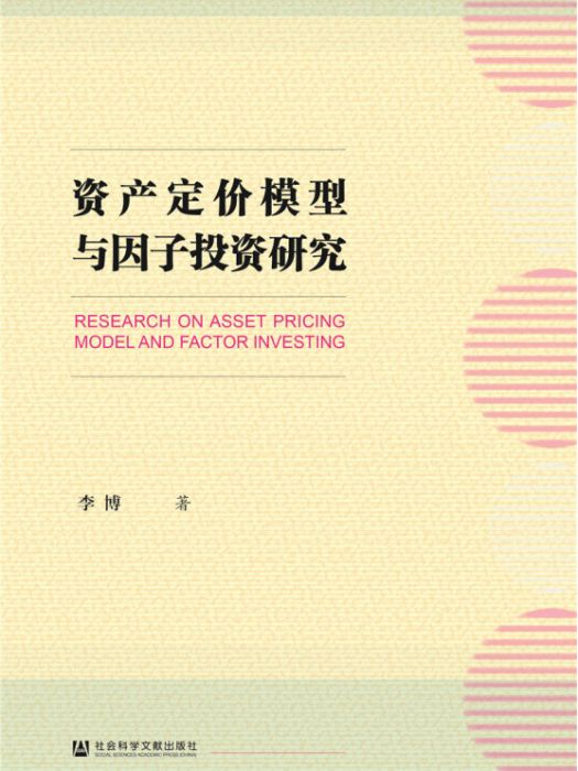 資產定價模型與因子投資研究