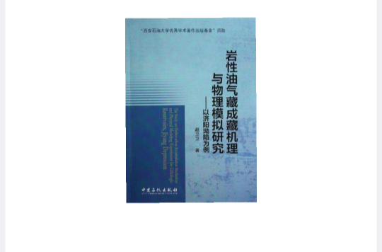 岩性油氣藏成藏機理與物理模擬研究