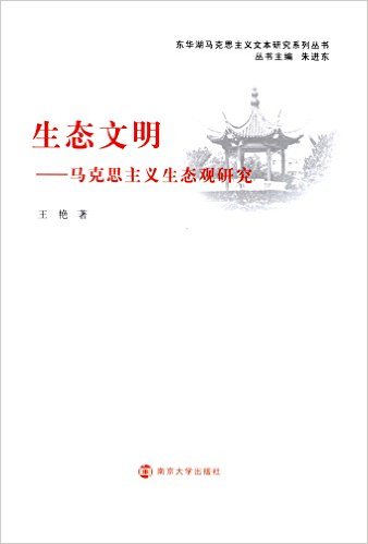 生態文明——馬克思主義生態觀研究